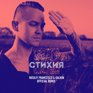 Стихия (Vasiliy Francesco & Galkin Official Remix)
