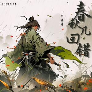 春秋几回错（Dj沈念）