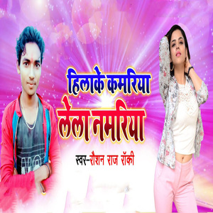 Hilake Kamariya Lela Namariya