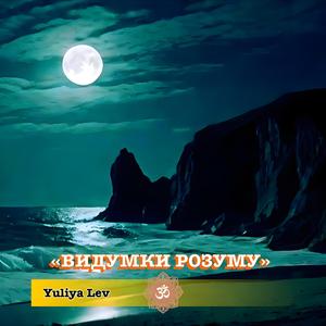 "Видумки розуму"