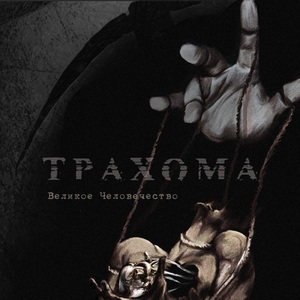 Великое Человечество