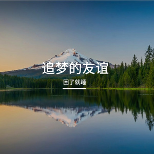 梦想的快乐