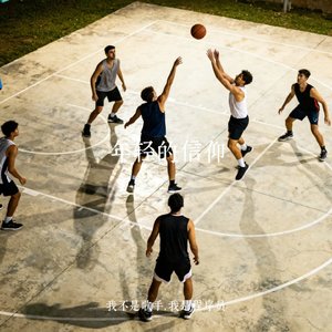 年轻的信仰.wav
