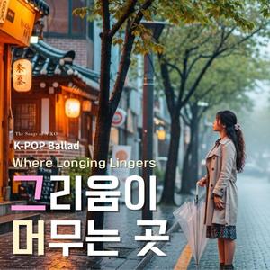 그리움이 머무는 곳