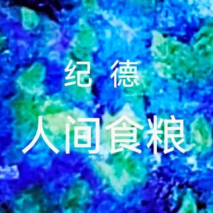 人间食粮 伴奏