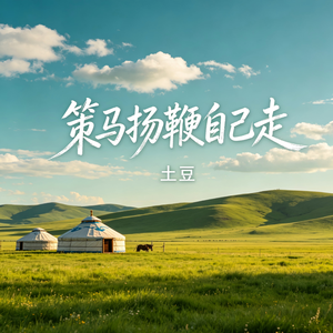 策马扬鞭自己走_伴奏