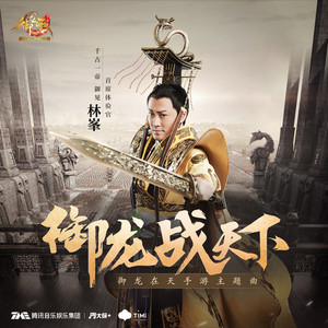 御龙战天下 (伴奏)
