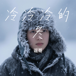 冷冷冷的冬