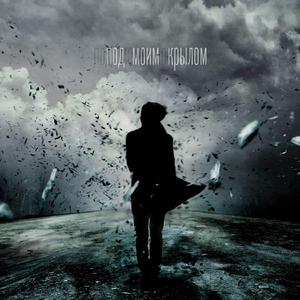 Под Моим Крылом