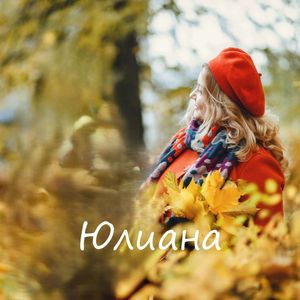 Юлиана