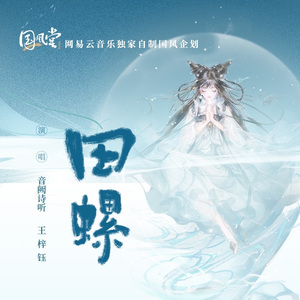 田螺（Cover. 国风堂）