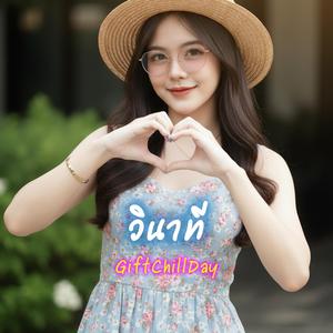 วินาที