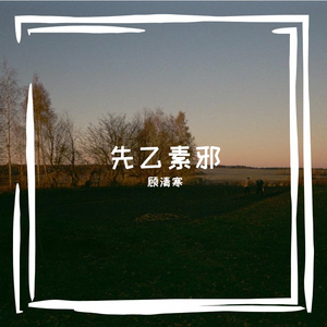 先乙素邪