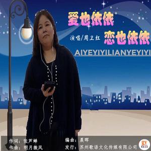 爱也依依恋也依依-周卫红