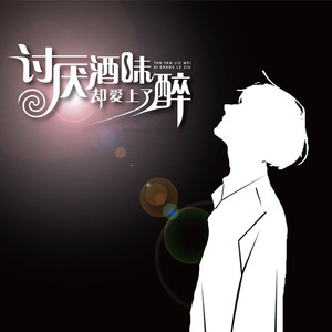 讨厌酒味却爱上了醉