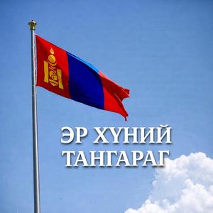 Эр хүний тангараг