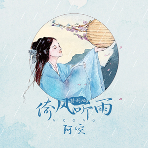 倚风听雨 (特别版)