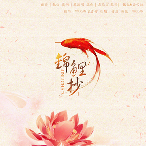 锦鲤抄（翻自 银临/云の泣）