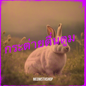 กระต่ายตื่นตูม