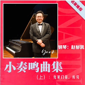 7.克莱门蒂 Op.36 No.3 第1乐章 小奏鸣曲