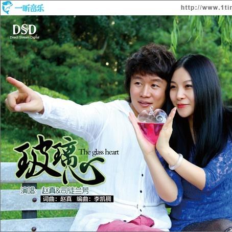 玻璃心 - 赵真/司徒兰芳 - 网易云音乐