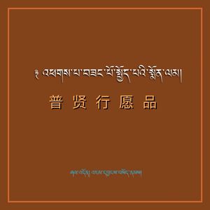 《普贤行愿品》