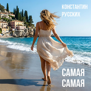 Cамая-самая