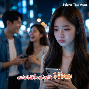 เราไม่ได้เป็นอะไรกันใช่ไหม