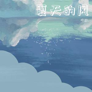 夏天的风