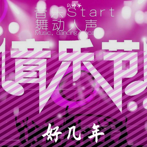 刘心-好几年（DJ师爷 remix）