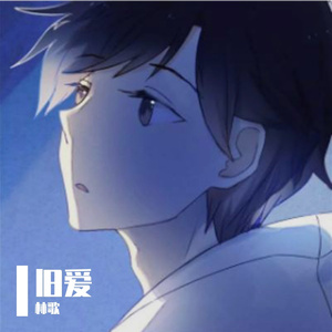旧爱