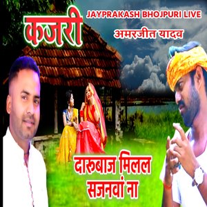 कजरी दारूबाज मिलल सजनवां ना अमरजीत यादव