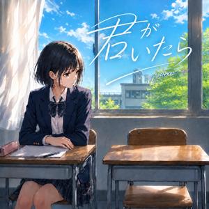 君がいたら