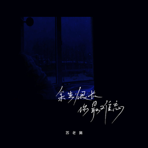 余生很长你最难忘