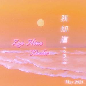 Blast K-我知道(Remix)（Zoe Nine / 守卫者Xander remix）