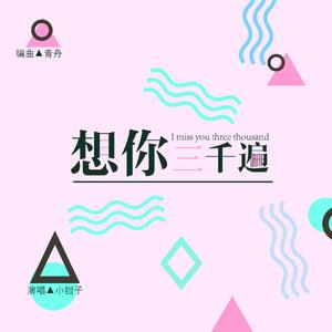 想你三千遍