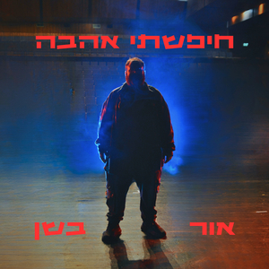 חיפשתי אהבה