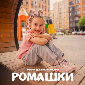 Ромашки