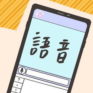 語音