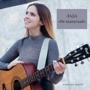 Не відпускай