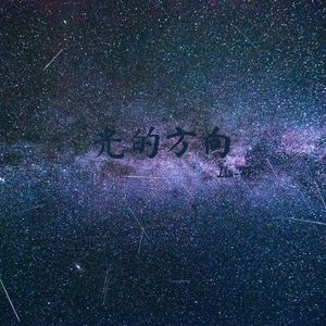 光的方向 (伴奏)