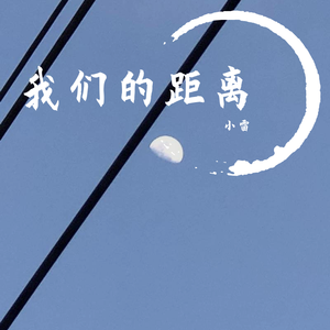 我们的距离