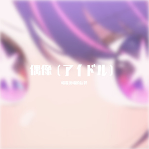 偶像（アイドル）