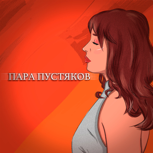 Пара пустяков