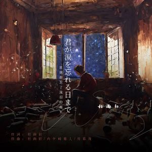 君が涙を忘れる日まで（直到你忘记流泪的那天） 伴奏