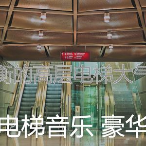 温和酒店电梯梦想