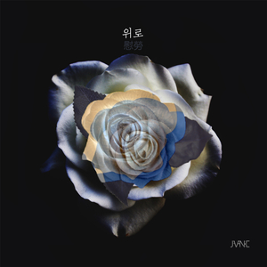 위로