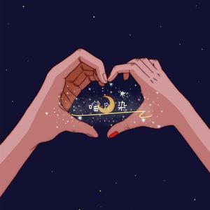 和我接吻（女声版）（翻自 Rain梁坤）