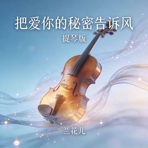 把爱你的秘密告诉风
