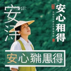 心安理得 (R&B版)（Cover 卷笔刀阿卷）